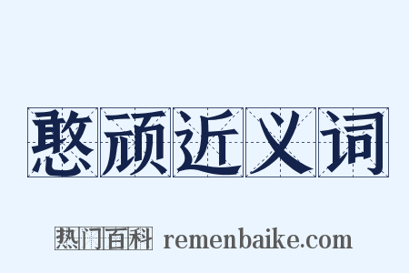 憨顽近义词是什么意思的图片